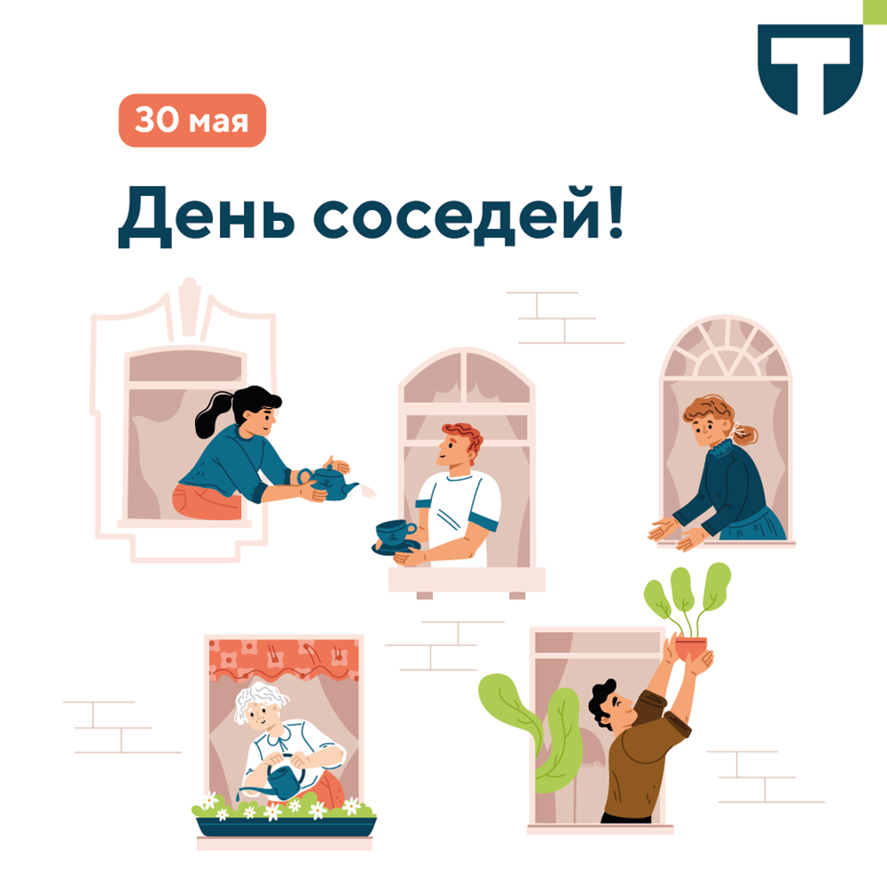 день соседей.png